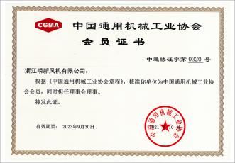 中國(guó)通用機(jī)械工業(yè)協(xié)會(huì)會(huì)員證書