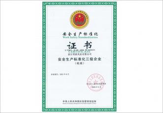 三級(jí)安全標(biāo)準(zhǔn)化證書